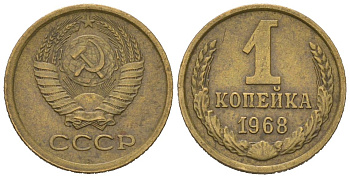 СССР 1 копейка 1968 KM 126a, Schoon 75a алюминиевая бронза 66-518