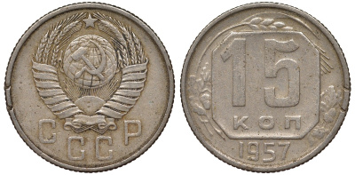 СССР 15 копеек 1957 KM 124, Федорин 128 медно-никель 4164-412
