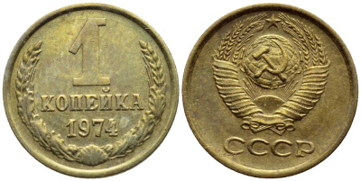 СССР 1 КОПЕЙКА 1974 БРАК, ЗАЛИПУХА, Федорин 153, С УСТУПОМ KM 126a латунь 417-413