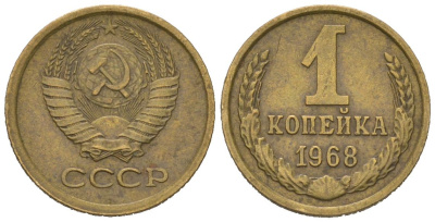 СССР 1 копейка 1968 KM 126a, Schoon 75a алюминиевая бронза 66-518