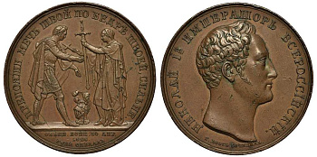 РОССИЯ МЕДАЛЬ 1828 В ПАМЯТЬ ОБЪЯВЛЕНИЯ ВОЙНЫ ТУРЦИИ, СОБЫТИЯ РУССКО-ТУРЕЦКОЙ ВОЙНЫ, гравер Г. Губе, диаметр 38 мм Дьяков 470.2 (R0) бронза MD-12-1