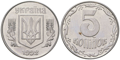 Украина 5 копеек 1992 KM 7a нержавеющая сталь 4548-1123