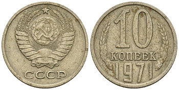 СССР 10 копеек 1971 Федорин 133 медно-никель 4596-1153