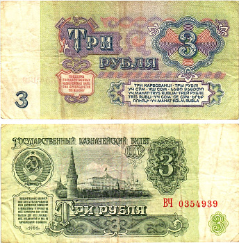 СССР 3 рубля 1961 государственный казначейский билет, 5-й выпуск Pick 223, Горянов 2.31.2  бумага   8614-66-4-1