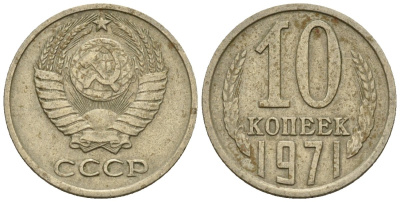 СССР 10 копеек 1971 Федорин 133 медно-никель 4596-1153