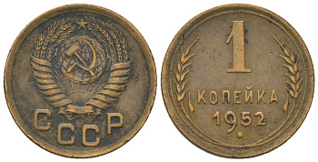 СССР 1 копейка 1952 KM 112, Schon 61 алюминиевая бронза 4580-1118