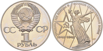 СССР 1 рубль 1975 (1988) 30 лет Победы в Великой Отечественной войне, новодел KM 142.2 медь никель цинк PROOF 1096-5-61