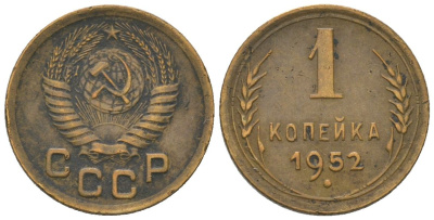 СССР 1 копейка 1952 KM 112, Schon 61 алюминиевая бронза 4580-1118