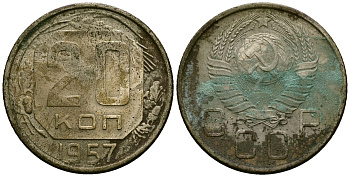 СССР 20 копеек 1957 Федорин 106 медно-никель 4176-1225
