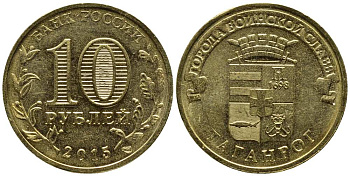 РОССИЯ 10 РУБЛЕЙ 2015 ТАГАНРОГ, СПМД, СЕРИЯ ГОРОДА ВОИНСКОЙ СЛАВЫ, ГВС KM NEW сталь плакированная латунью UNC 216-351