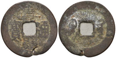 Китай 1 кэш ND (XVII-XX век) 4,2 гр бронза 85-1253