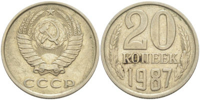 СССР 20 копеек 1987 KM 132, Федорин 160 медь цинк никель 4114-1035