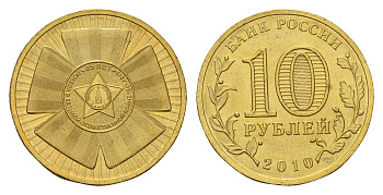 Россия 10 рублей 2010 СПМД, 65 лет Победе в Великой Отечественной войне Y 1466 сталь плакированная латунью UNC 3334-757