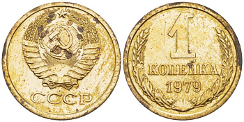 СССР 1 КОПЕЙКА 1979 Федорин 160, ИЗ НАБОРА KM 126а латунь BUNC 77-345