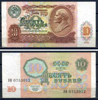 СССР 10 рублей 1991 серия ВМ 0753012 Горянов 2.42.4, Pick 240  бумага   8601-6-4-1