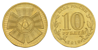 Россия 10 рублей 2010 СПМД, 65 лет Победе в Великой Отечественной войне Y 1466 сталь плакированная латунью UNC 3334-757