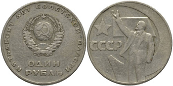 СССР 1 рубль 1967 50 лет Революции 1917 года KM 140.1 медь никель цинк 69-841