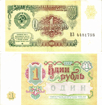 СССР 1 рубль 1991 билет государственного банка Pick 237, Горянов 2.32.1     8614-39-1-1