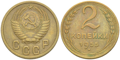 СССР 2 КОПЕЙКИ 1955 KM 113, Федорин 99 алюминиевая бронза 4528-625