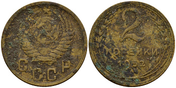 СССР 2 копейки 1952 Федорин 96 алюминиевая бронза 4154-1243