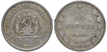 РСФСР 20 копеек 1923 Федорин 6 серебро 4145-256