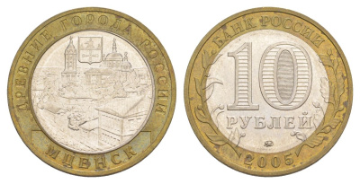 Россия 10 рублей 2005 ММД, древний города России - Мценск Y 945 биметалл 4629-1213