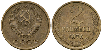СССР 2 копейки 1976 KM 127а, Федорин 127 алюминиевая бронза 4608-1146