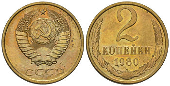СССР 2 копейки 1980 Y 127a, Schon 76a латунь BUNC 4564-514