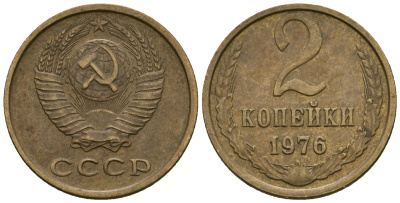 СССР 2 копейки 1976 KM 127а, Федорин 127 алюминиевая бронза 4608-1146