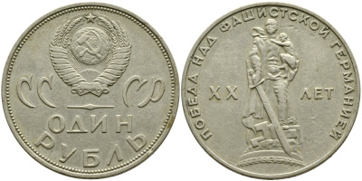 СССР 1 рубль 1965 20 лет Победы в Великой Отечественной войне KM 135.1 медь никель цинк 1529-1113