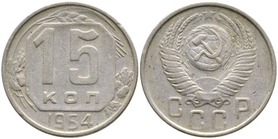 СССР 15 КОПЕЕК 1954 Федорин 123 КМ 117 медно-никель 4387-218