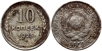 СССР 10 копеек 1925 KM 86 серебро 4380-126