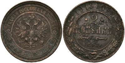 РОССИЯ 2 КОПЕЙКИ 1913 СПБ, НИКОЛАЙ II KM 10.2, Биткин 243 медь 540-712