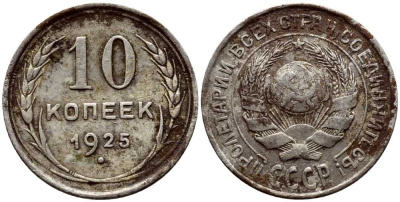 СССР 10 копеек 1925 KM 86 серебро 4380-126