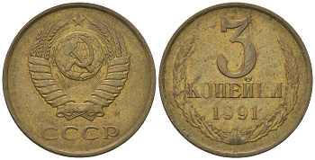 СССР 3 копейки 1991 KM 128a, Schon 77 латунь 4605-1044