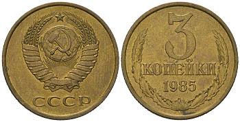 СССР 3 копейки 1985 KM 128a, Schoon 77 латунь aUNC 4579-1057