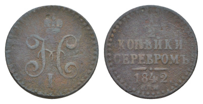 Россия 1/2 копейки 1842 СПМ, Николай I (1825-1855) Биткин 838 медь 4643-161