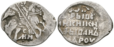 Русское Царство копейка 1547-1584 Иван IV Васильевич, Псковский  монетный двор, 0,71 ГР ГиК №93 серебро 262-219