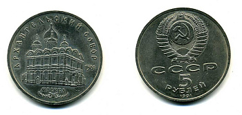 СССР 5 рублей 1991 Москва, Архангельский собор 1508 год KM 271 медно-никель 79-1232