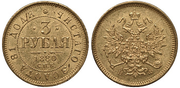 Россия 3 рубля 1880 СПБ-НФ, Александр II (1855-1881) Биткин 43 R золото 10-016-38