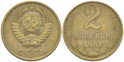 СССР 2 КОПЕЙКИ 1981 Федорин 137 KM 127а латунь 3309-935