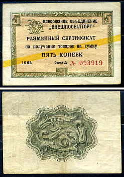 СССР, Всесоюзное объединение "ВНЕШПОСЫЛТОРГ" 5 копеек 1965 разменный сертификат, серия Д, желтая полоса Истомин 1.2.3  бумага   8614-27-1-2
