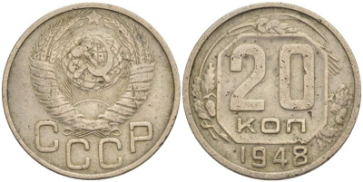СССР 20 КОПЕЕК 1948 С ВЕНЧИКОМ, ЦИФРЫ ГОДА РАССТАВЛЕНЫ KM 118, Федорин 77 медно-никель 4525-646