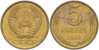 СССР 5 копеек 1991 ММД, буква "М" KM 129а, Федорин 147 латунь 36-721
