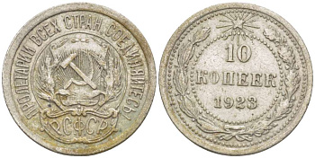 РСФСР 10 копеек 1923 Федорин 3 KM 80 серебро 155-611