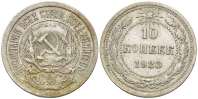 РСФСР 10 копеек 1923 Федорин 3 KM 80 серебро 155-611