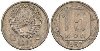СССР 15 копеек 1957 Y 124, Schon 73 медно-никель 187-1215