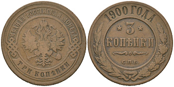 Россия 3 копейки 1900 СПБ, Николай II (1894-1917) Биткин 299 медь 98-1222