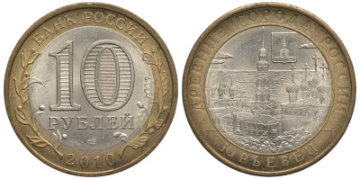 РОССИЯ 10 РУБЛЕЙ 2010 СПМД, СЕРИЯ ДРЕВНИЕ ГОРОДА РОССИИ, ЮРЬЕВЕЦ KM 1276 биметалл 32-1146