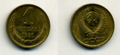СССР 1 КОПЕЙКА 1991 М Федорин №182 KM 126а латунь 551-969